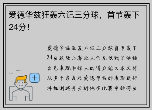 爱德华兹狂轰六记三分球，首节轰下24分！