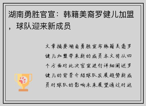 湖南勇胜官宣：韩籍美裔罗健儿加盟，球队迎来新成员